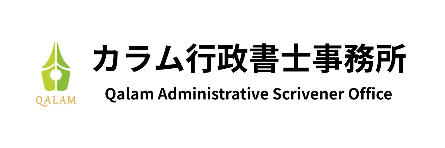 カラム行政書士事務所